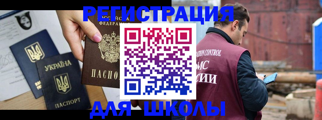 временная регистрация для школы в Котласе